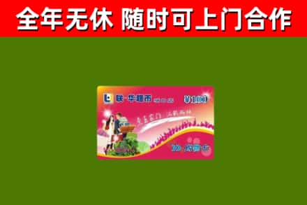 丰都县回收购物卡